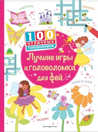 Лучшие игры и головоломки для фей фото книги