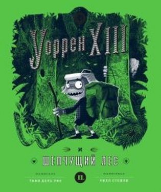 Уоррен XIII и шепчущий лес фото книги