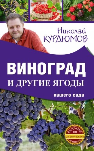 Виноград и другие ягоды вашего сада фото книги