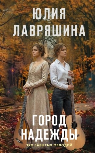 Город надежды фото книги