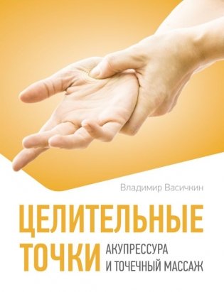 Целительные точки. Акупрессура и точечный массаж фото книги