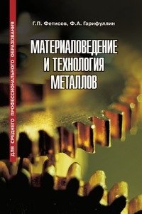 Материаловедение и технология металлов фото книги