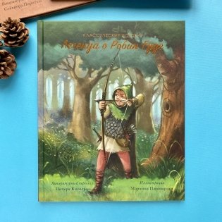 Легенда о Робин Гуде фото книги 2