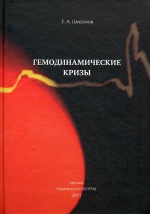 Гемодинамические кризы фото книги