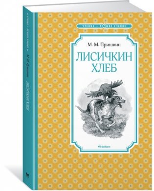 Лисичкин хлеб фото книги