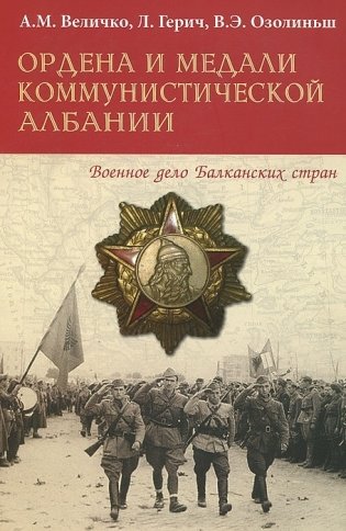 Ордена и медали коммунистической Албании фото книги