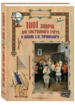 1001 задача для умственного счета в школе С.А. Рачинского фото книги