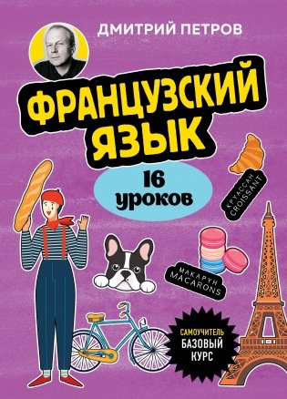Французский язык, 16 уроков. Базовый курс фото книги