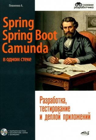Spring, Spring Boot и Camunda в одном стеке: разработка, тестирование и деплой приложений + виртуальный диск с приложением, кодом и примерами  фото книги