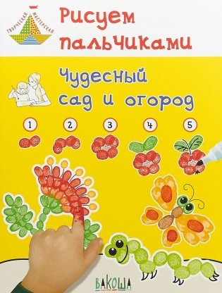 Рисуем пальчиками. Чудесный сад и огород. Развивающее пособие для детей фото книги 2