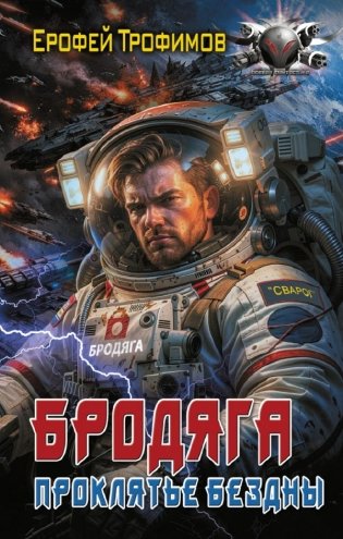 Бродяга. Проклятье бездны фото книги