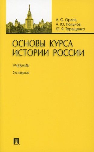 Основы курса истории России: Учебник. 2-е изд., перераб. и доп фото книги