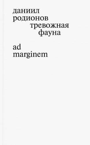 Тревожная фауна фото книги