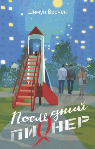 Последний пионер фото книги