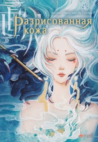 Разрисованная кожа фото книги