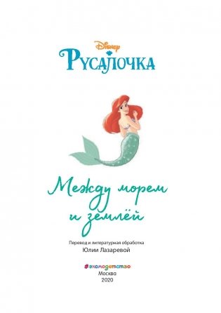 Русалочка. Между морем и землёй. Книга для чтения с цветными картинками фото книги 7