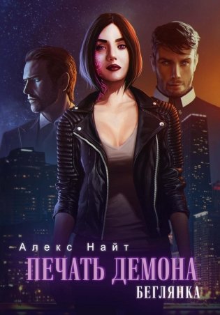 Печать демона. Беглянка фото книги