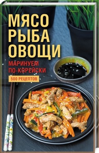 Мясо, рыба овощи: маринуем по-корейски. 500 рецептов фото книги