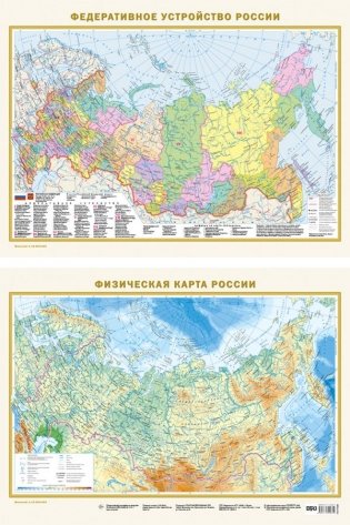 Федеративное устройство России. Физическая карта России А2 (в новых границах) (в тубусе) фото книги