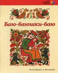 Баю-баюшки-баю. Русские народные колыбельные песни фото книги