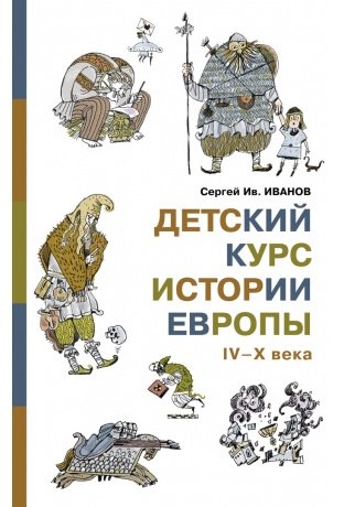 Детский курс истории Европы IV-X века фото книги