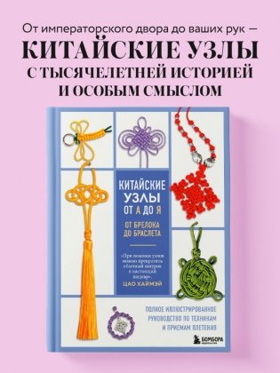 Китайские узлы от А до Я. Полное иллюстрированное руководство по техникам и приемам плетения фото книги 9