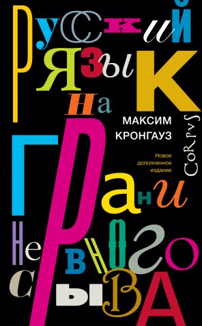 Русский язык на грани нервного срыва фото книги