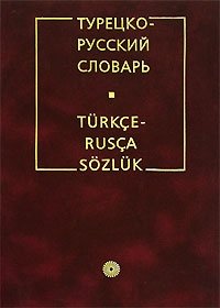 Турецко-русский словарь фото книги