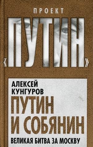 Путин и Собянин. Великая битва за Москву фото книги