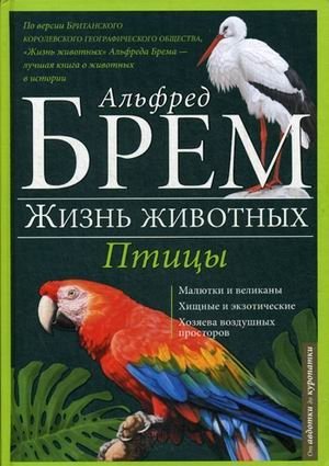 Жизнь животных. В 10-и томах. Том 5: Птицы. А-К фото книги