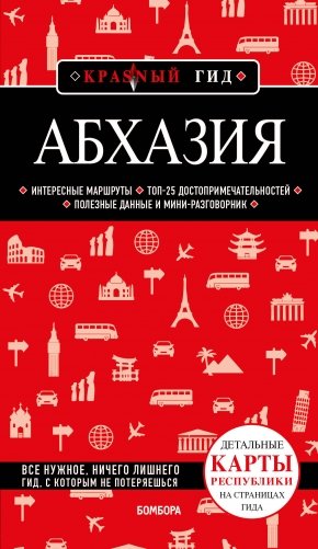 Абхазия. 5-е изд., испр. и доп. фото книги
