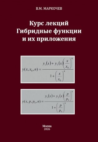 Курс лекций. Гибридные функции и их приложения фото книги