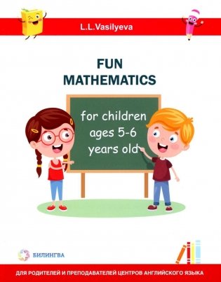Занимательная математика для детей 5-6 лет (Fun mathematics for children ages 5–6 years old) кн.на англ.яз фото книги