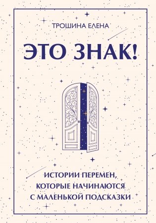 Это знак! Истории перемен, которые начинаются с маленькой подсказки фото книги