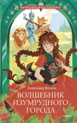 Волшебник Изумрудного города (Внеклассное чтение) фото книги
