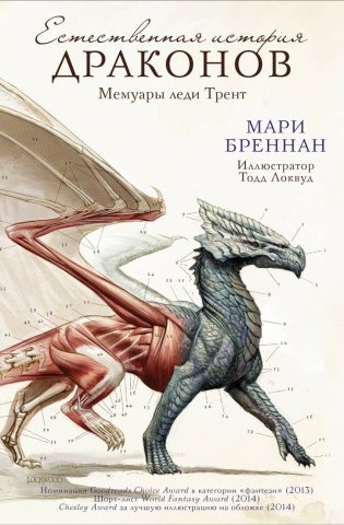 Естественная история драконов фото книги