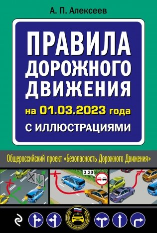 Правила дорожного движения на 1 марта 2023 года с иллюстрациями фото книги