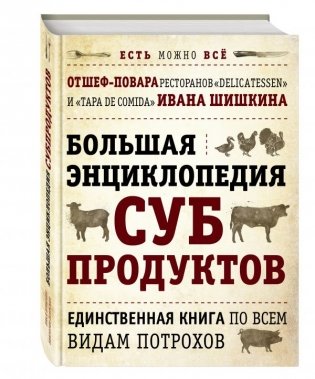 Большая энциклопедия субпродуктов фото книги