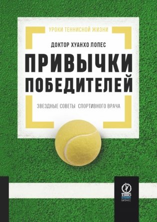 Привычки победителей: Звездные советы спортивного врача фото книги
