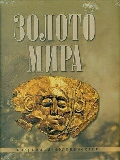 Золото мира фото книги