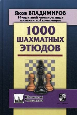 1000 шахматных этюдов фото книги