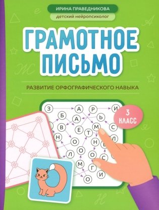Грамотное письмо: развитие орфографического навыка: 3 кл фото книги