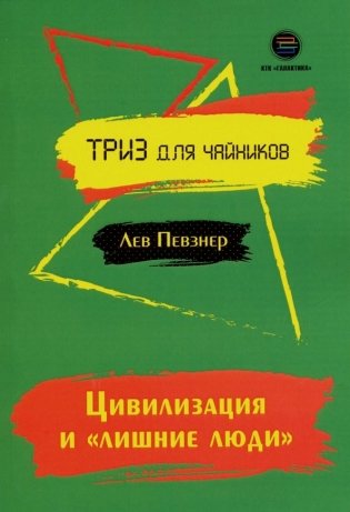 Цивилизация и "лишние люди" фото книги