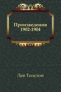 Произведения 1902-1904 фото книги