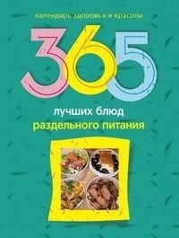 365 лучших блюд раздельного питания фото книги