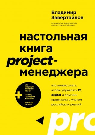 Настольная книга project-менеджера. Что нужно знать, чтобы управлять IT, digital и другими проектами с учетом российских реалий фото книги