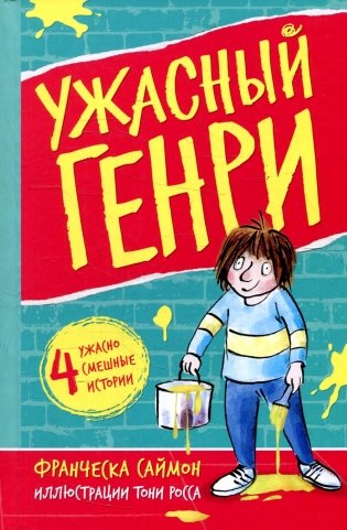 Ужасный Генри. Рассказы фото книги