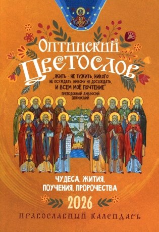 Оптинский цветослов: Православный календарь на 2026 год фото книги
