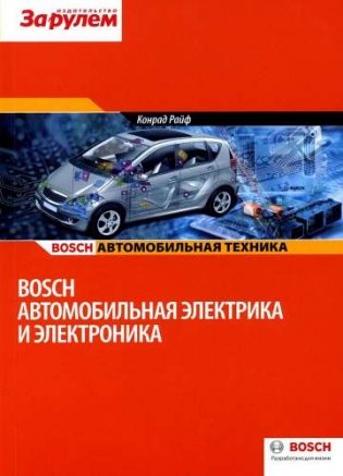 Автомобильная электрика и электроника Bosch фото книги