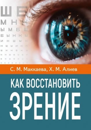 Как восстановить зрение фото книги